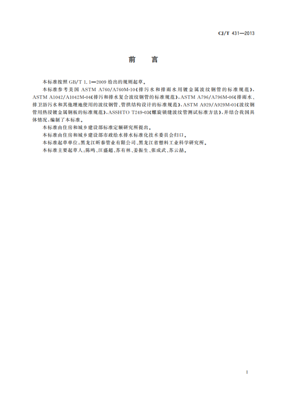 排水用螺纹钢管 CJT 431-2013.pdf_第3页