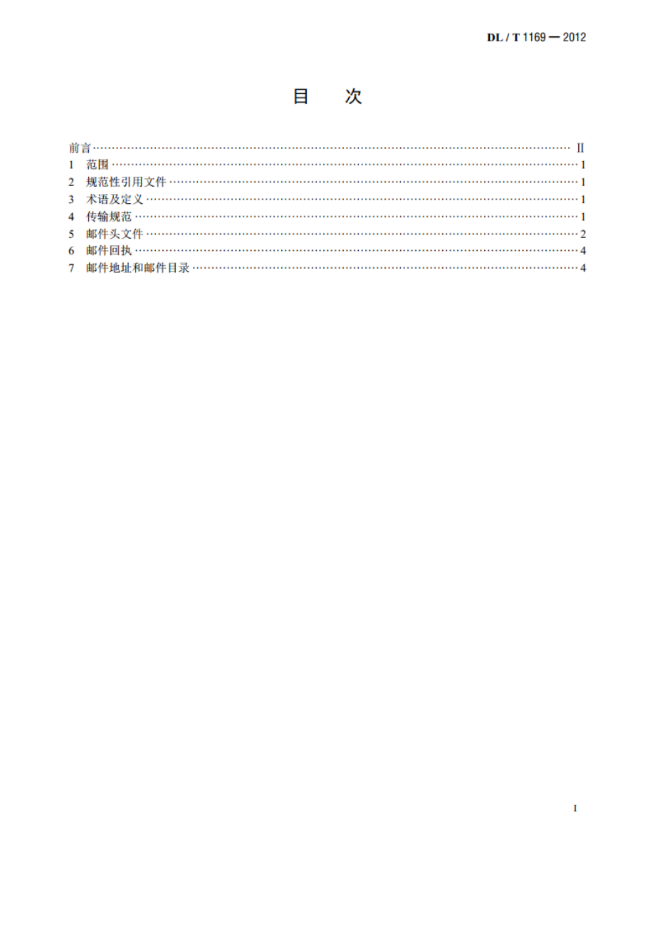 电力调度消息邮件传输规范 DLT 1169-2012.pdf_第2页