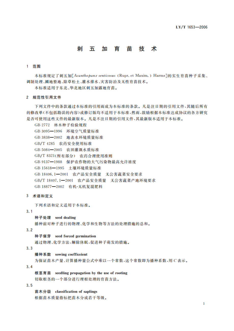 刺五加育苗技术 LYT 1653-2006.pdf_第3页