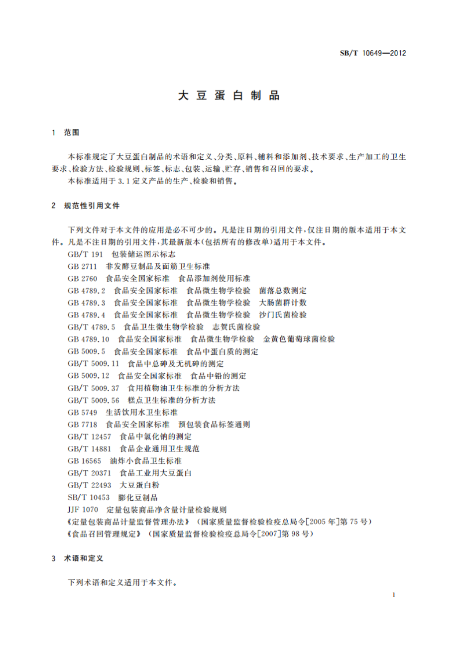 大豆蛋白制品 SBT 10649-2012.pdf_第3页