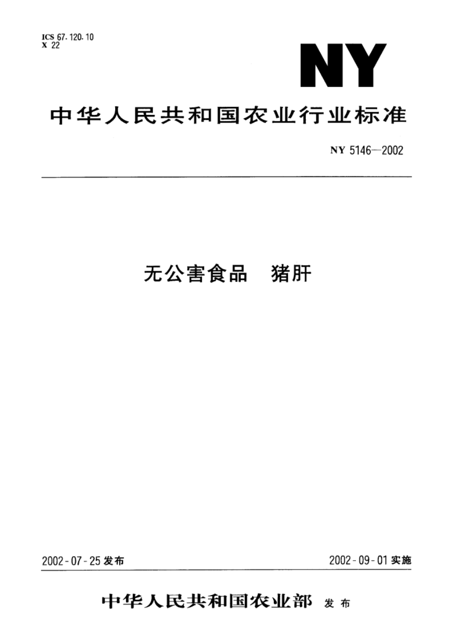 无公害食品 猪肝 NY 5146-2002.pdf_第1页