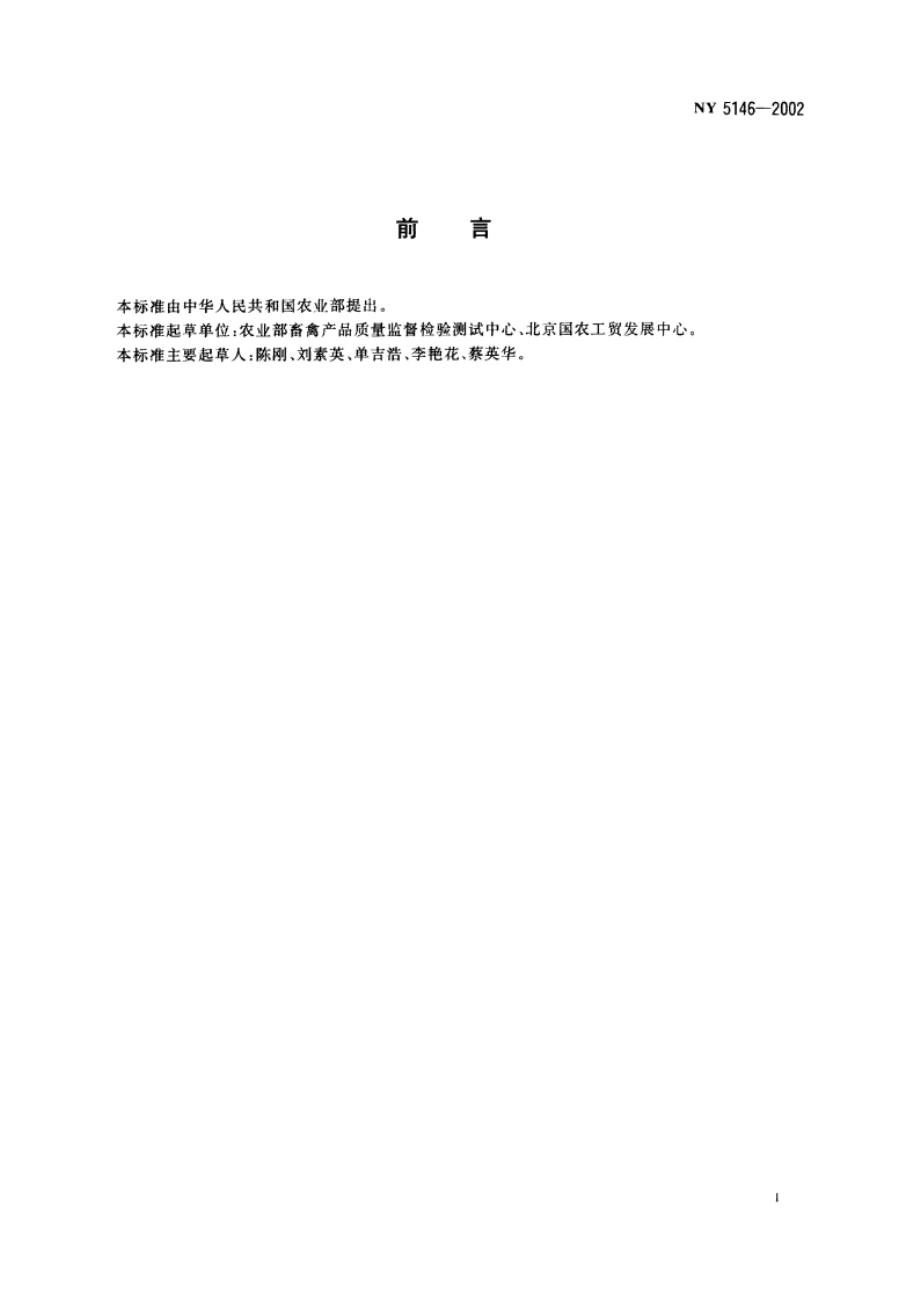 无公害食品 猪肝 NY 5146-2002.pdf_第3页