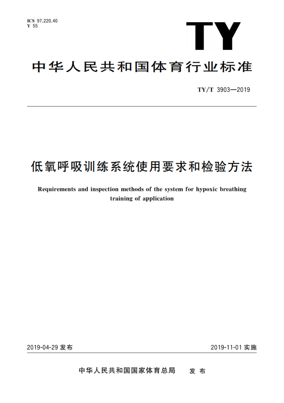 低氧呼吸训练系统使用要求和检验方法 TYT 3903-2019.pdf_第1页