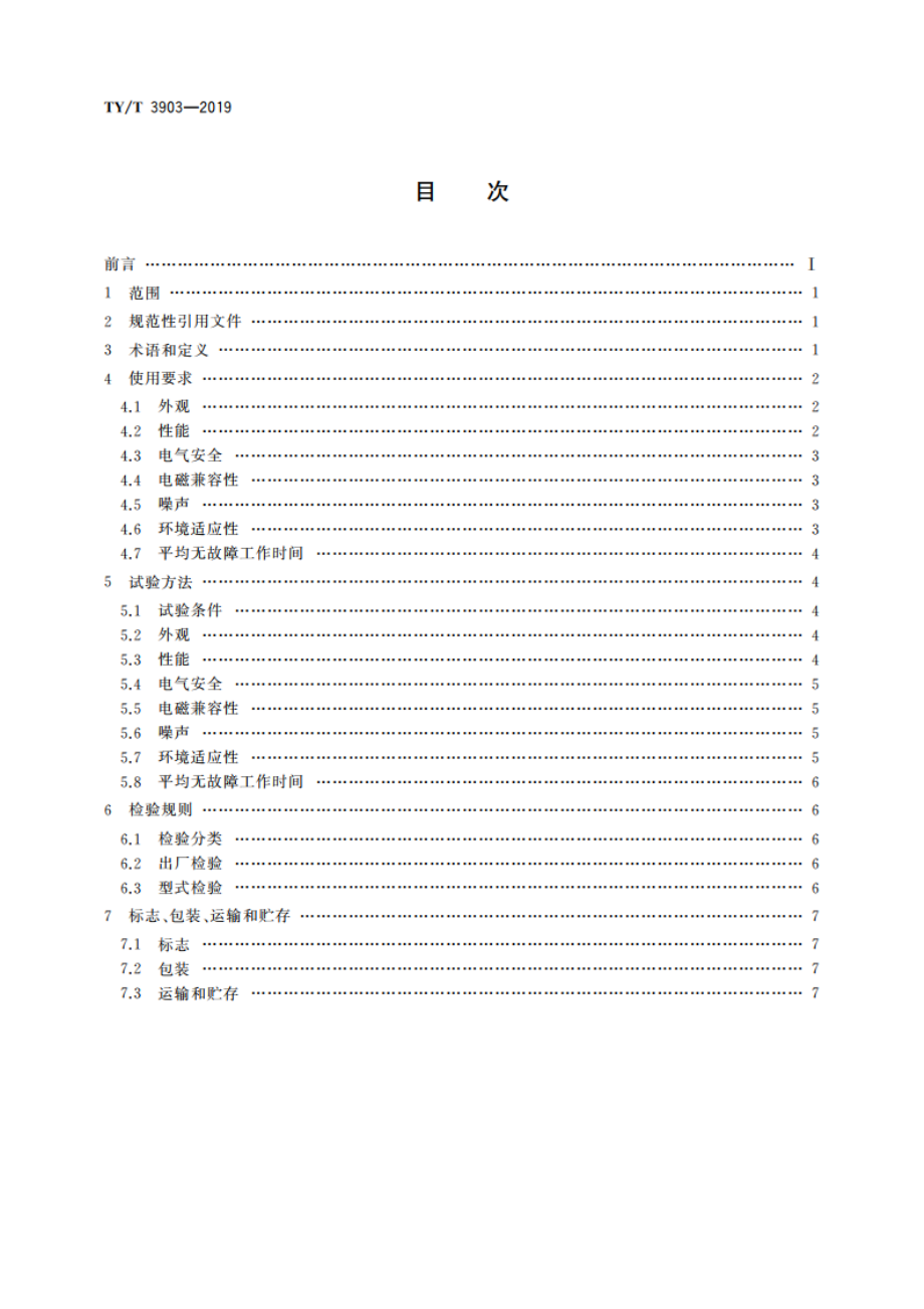 低氧呼吸训练系统使用要求和检验方法 TYT 3903-2019.pdf_第2页