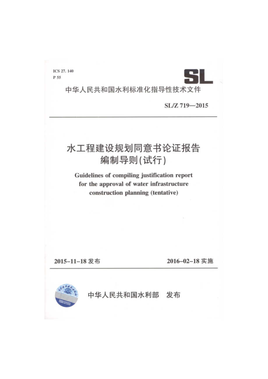 水工程建设规划同意书论证报告编制导则（试行） SLZ 719-2015.pdf_第1页