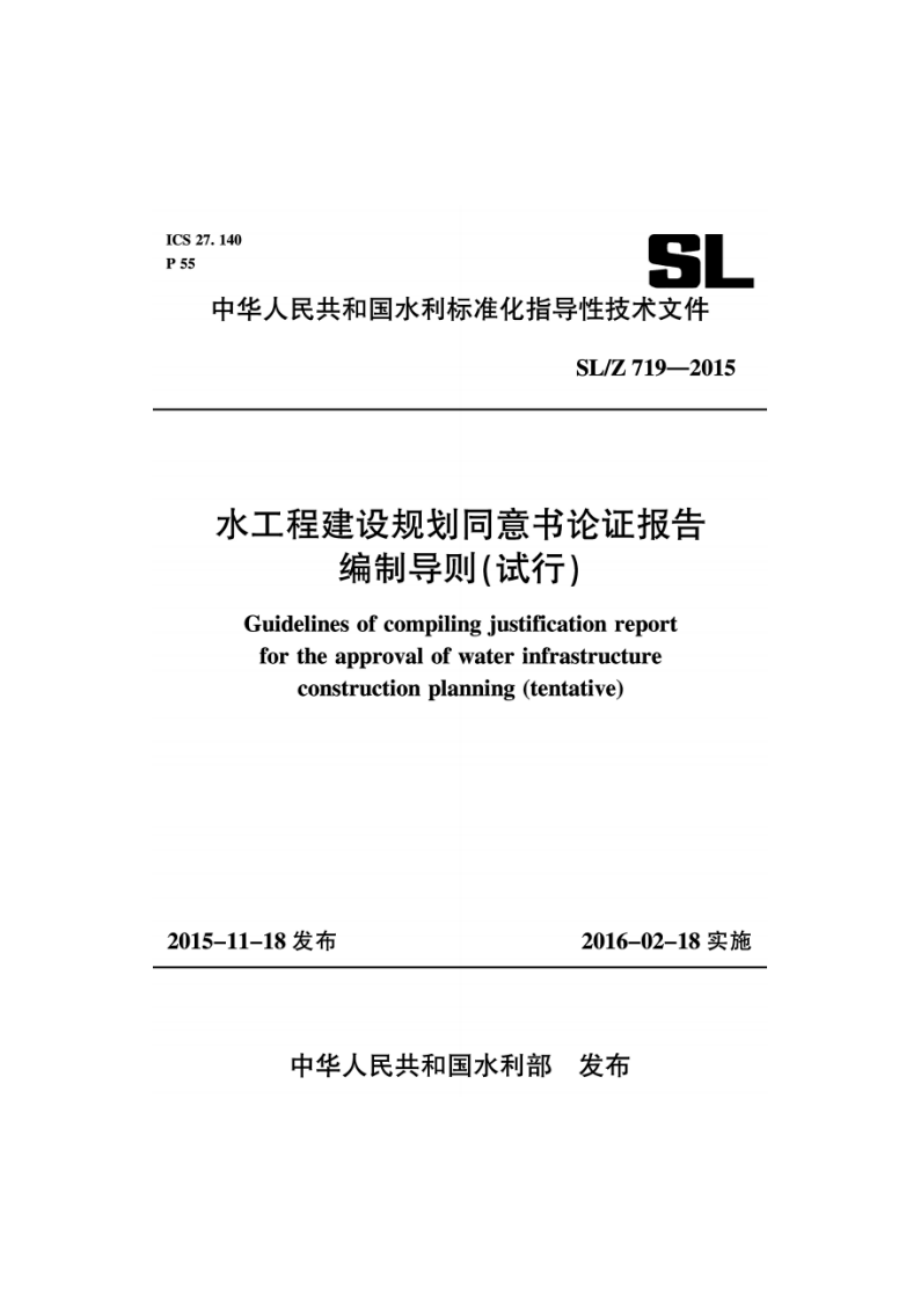 水工程建设规划同意书论证报告编制导则（试行） SLZ 719-2015.pdf_第2页