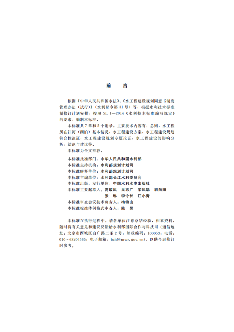 水工程建设规划同意书论证报告编制导则（试行） SLZ 719-2015.pdf_第3页