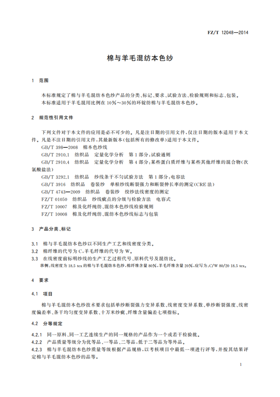 棉与羊毛混纺本色纱 FZT 12048-2014.pdf_第3页