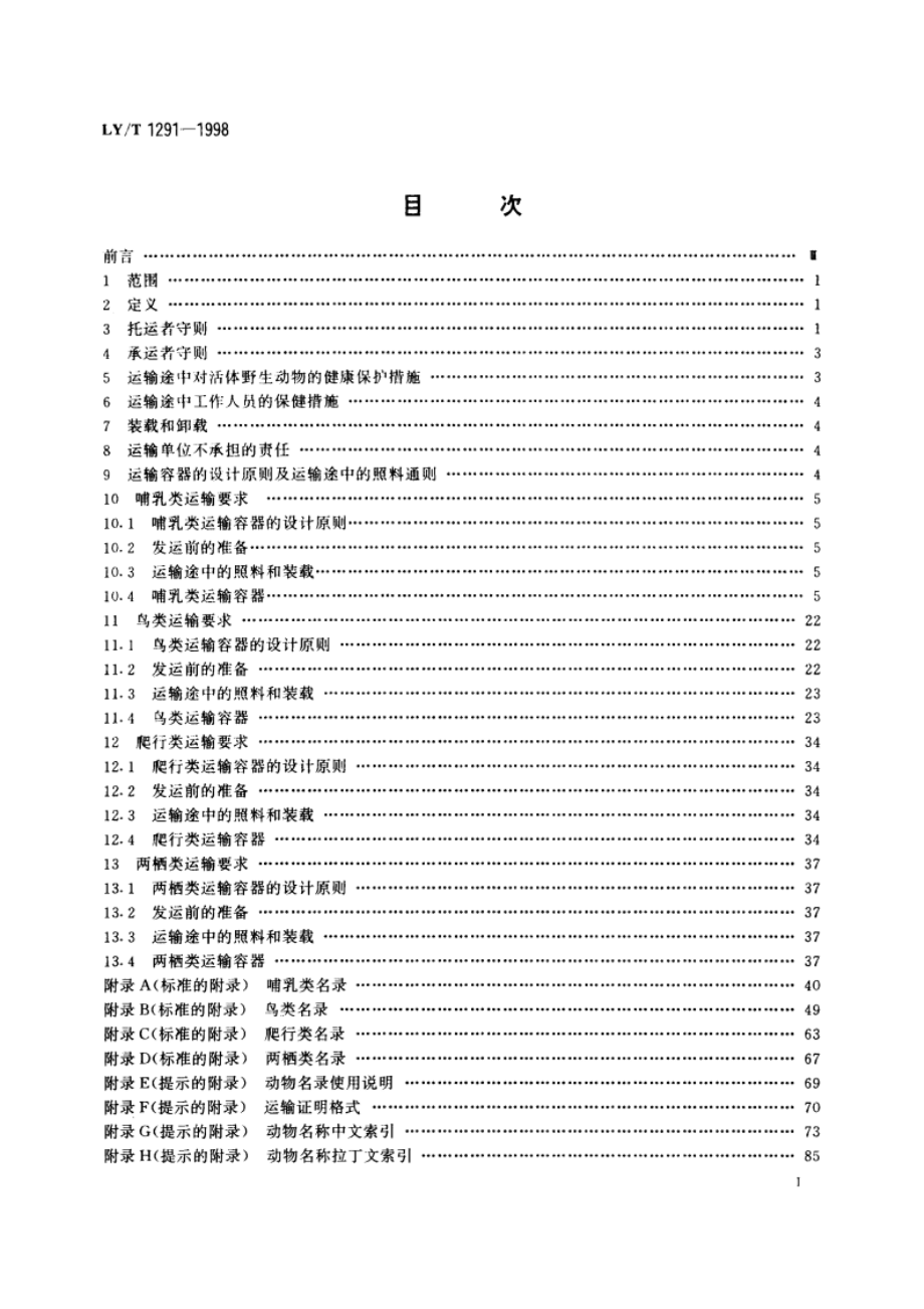 活体野生动物运输要求 LYT 1291-1998.pdf_第2页