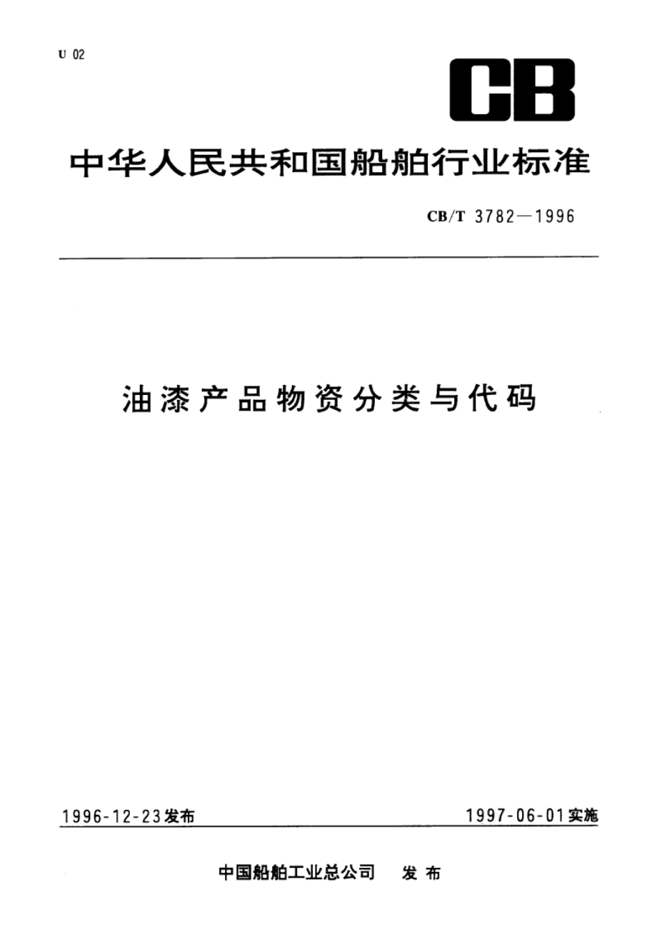 油漆产品物资分类与代码 CBT 3782-1996.pdf_第1页