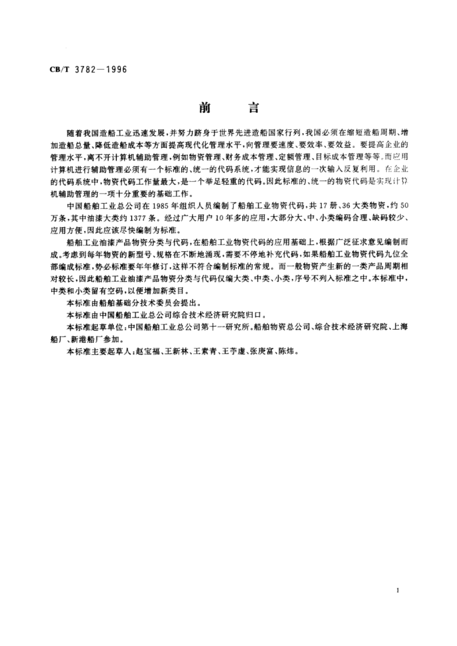 油漆产品物资分类与代码 CBT 3782-1996.pdf_第2页