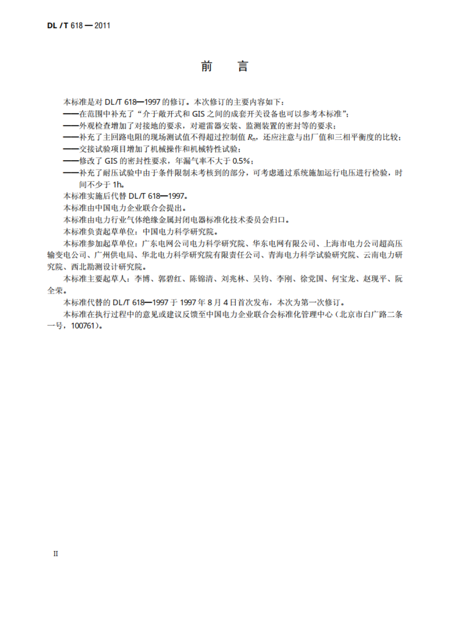 气体绝缘金属封闭开关设备现场交接试验规程 DLT 618-2011.pdf_第3页