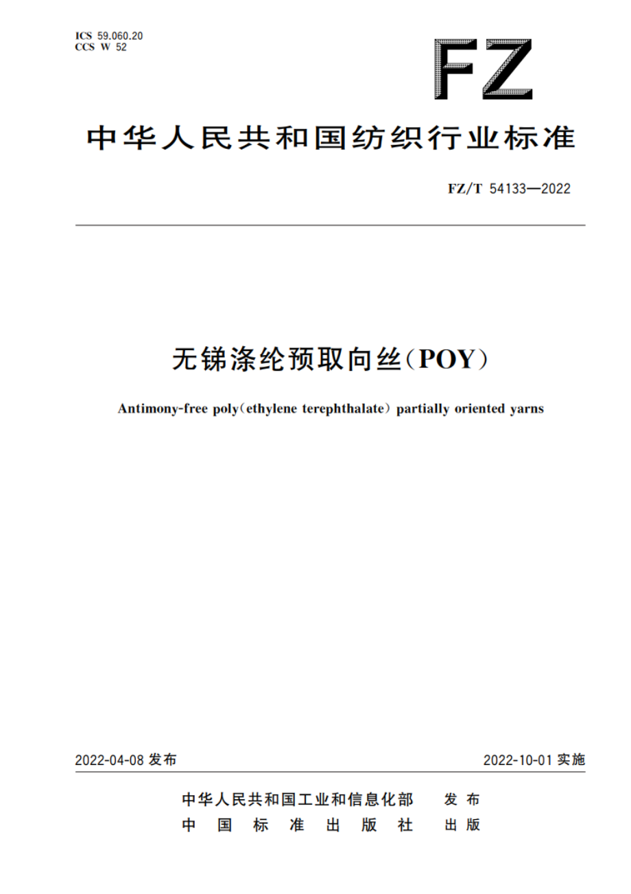 无锑涤纶预取向丝(POY) FZT 54133-2022.pdf_第1页