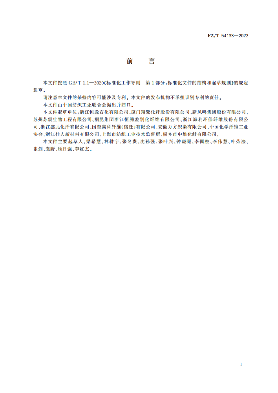 无锑涤纶预取向丝(POY) FZT 54133-2022.pdf_第2页