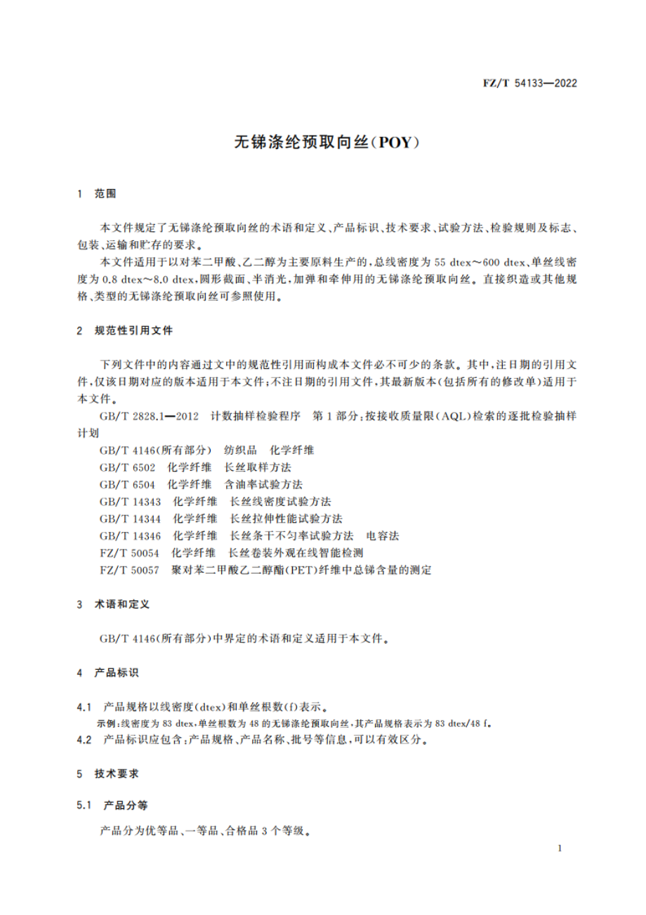 无锑涤纶预取向丝(POY) FZT 54133-2022.pdf_第3页