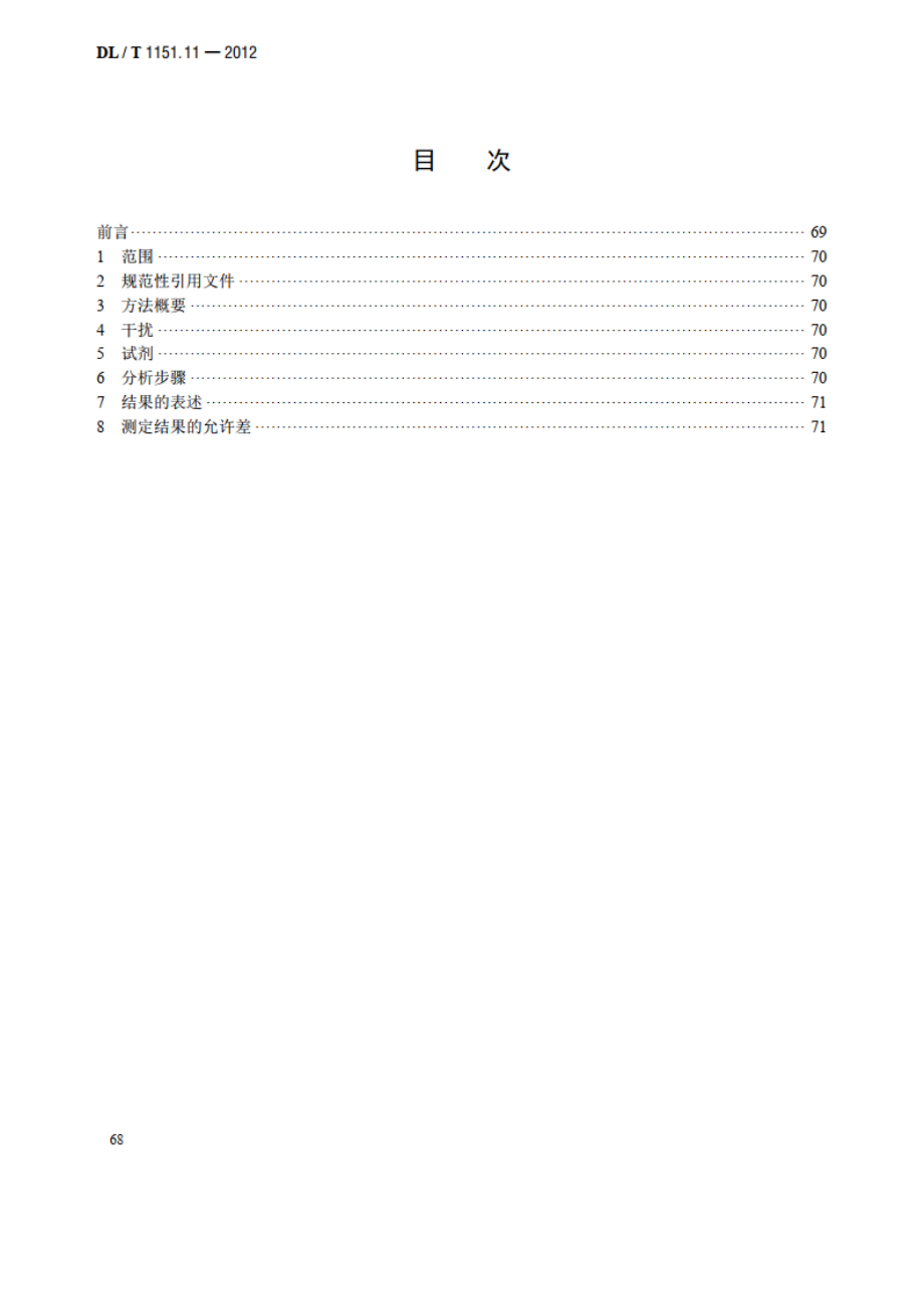 火力发电厂垢和腐蚀产物分析方法 第11部分：氧化锌的测定 DLT 1151.11-2012.pdf_第2页