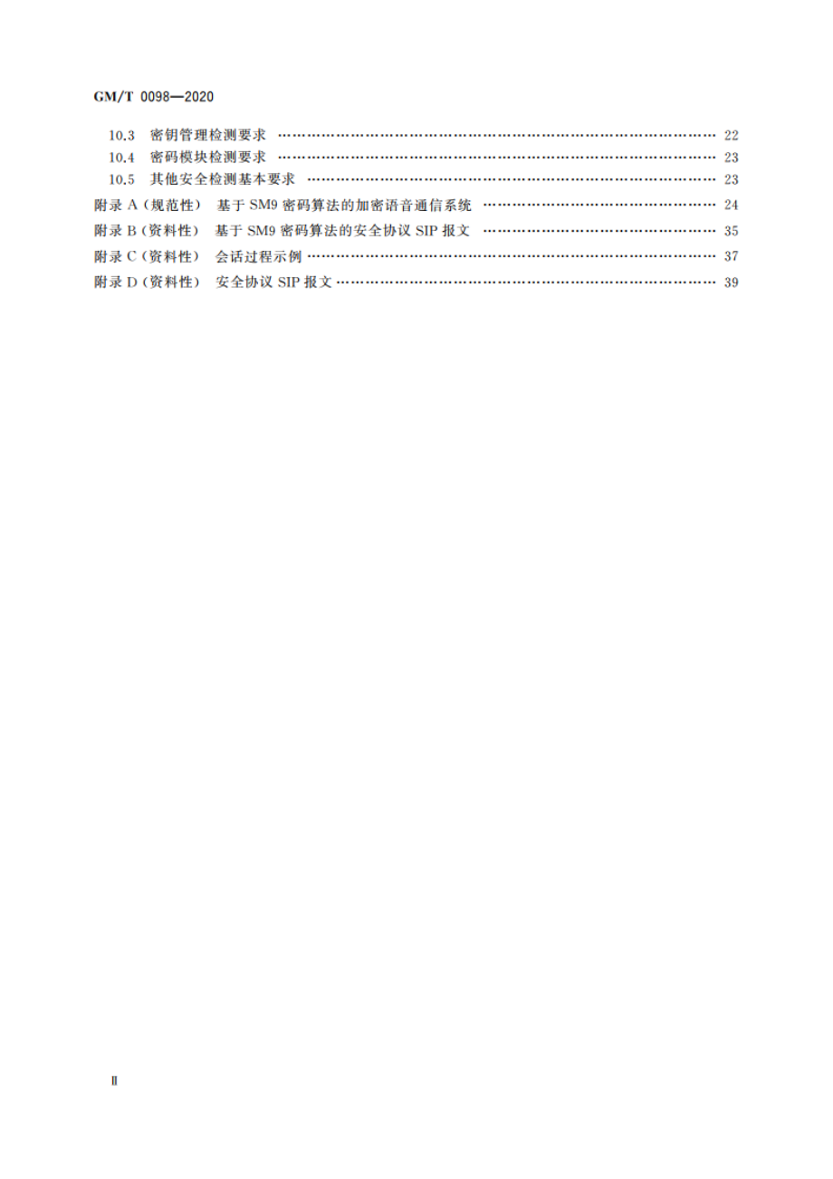 基于IP网络的加密语音通信密码技术规范 GMT 0098-2020.pdf_第3页