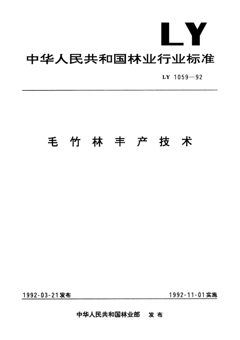 毛竹林丰产技术 LY 1059-1992.pdf_第1页