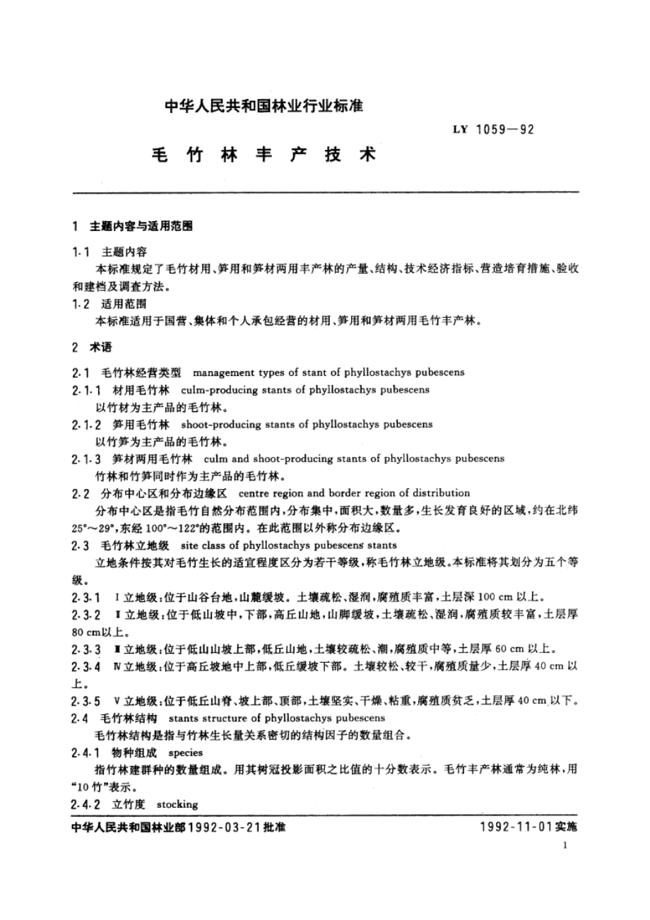 毛竹林丰产技术 LY 1059-1992.pdf_第2页