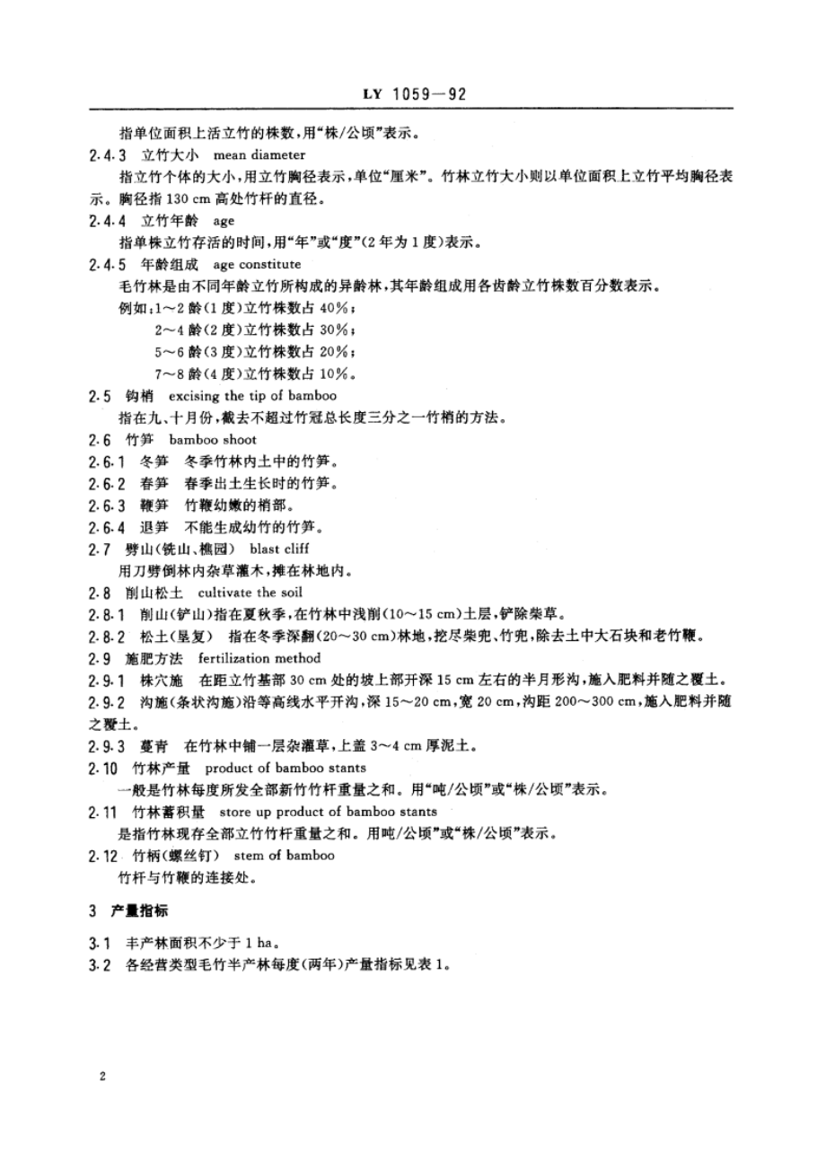 毛竹林丰产技术 LY 1059-1992.pdf_第3页