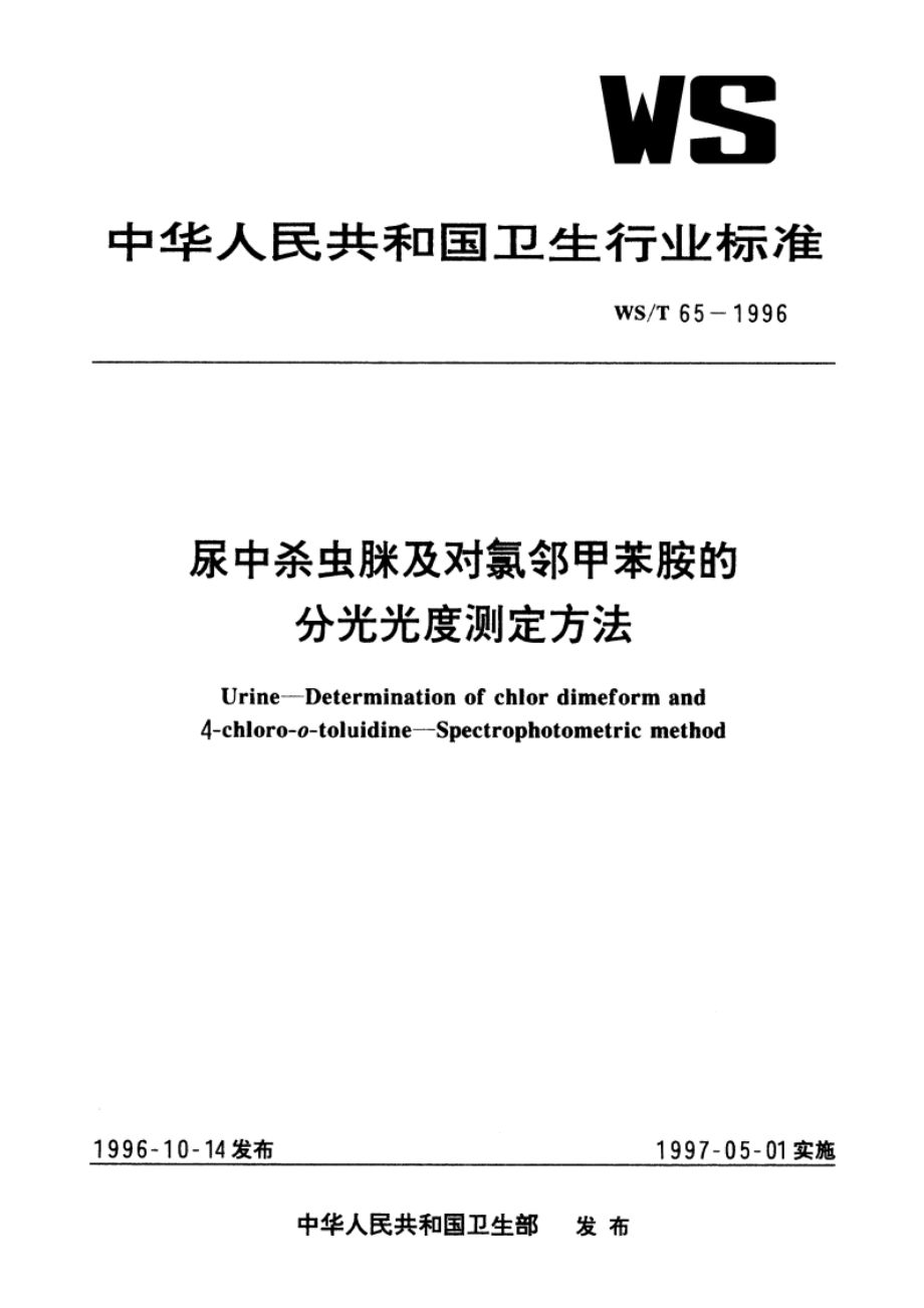 尿中杀虫脒及对氯邻甲苯胺的分光光度测定方法 WST 65-1996.pdf_第1页