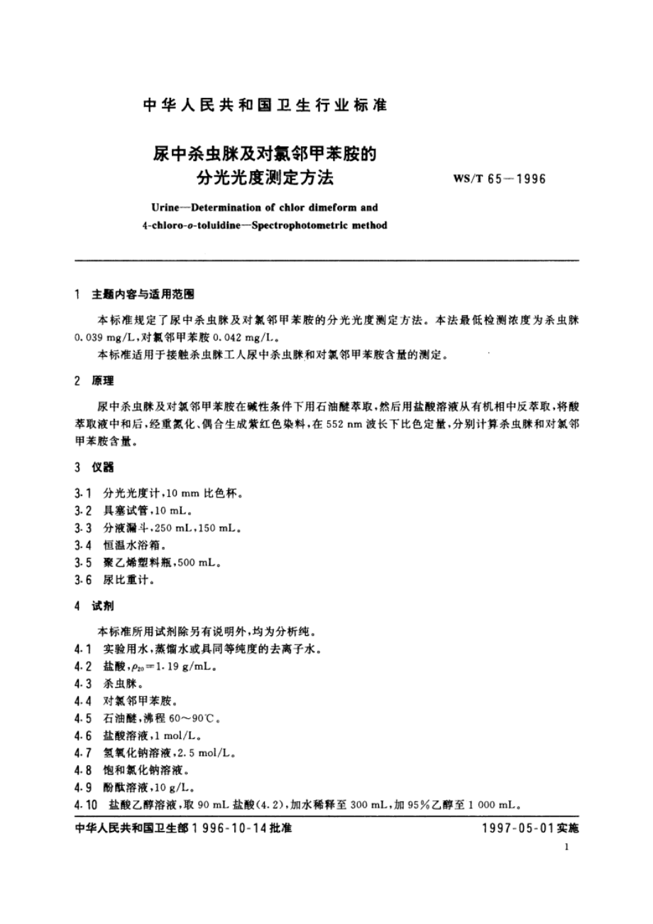 尿中杀虫脒及对氯邻甲苯胺的分光光度测定方法 WST 65-1996.pdf_第2页