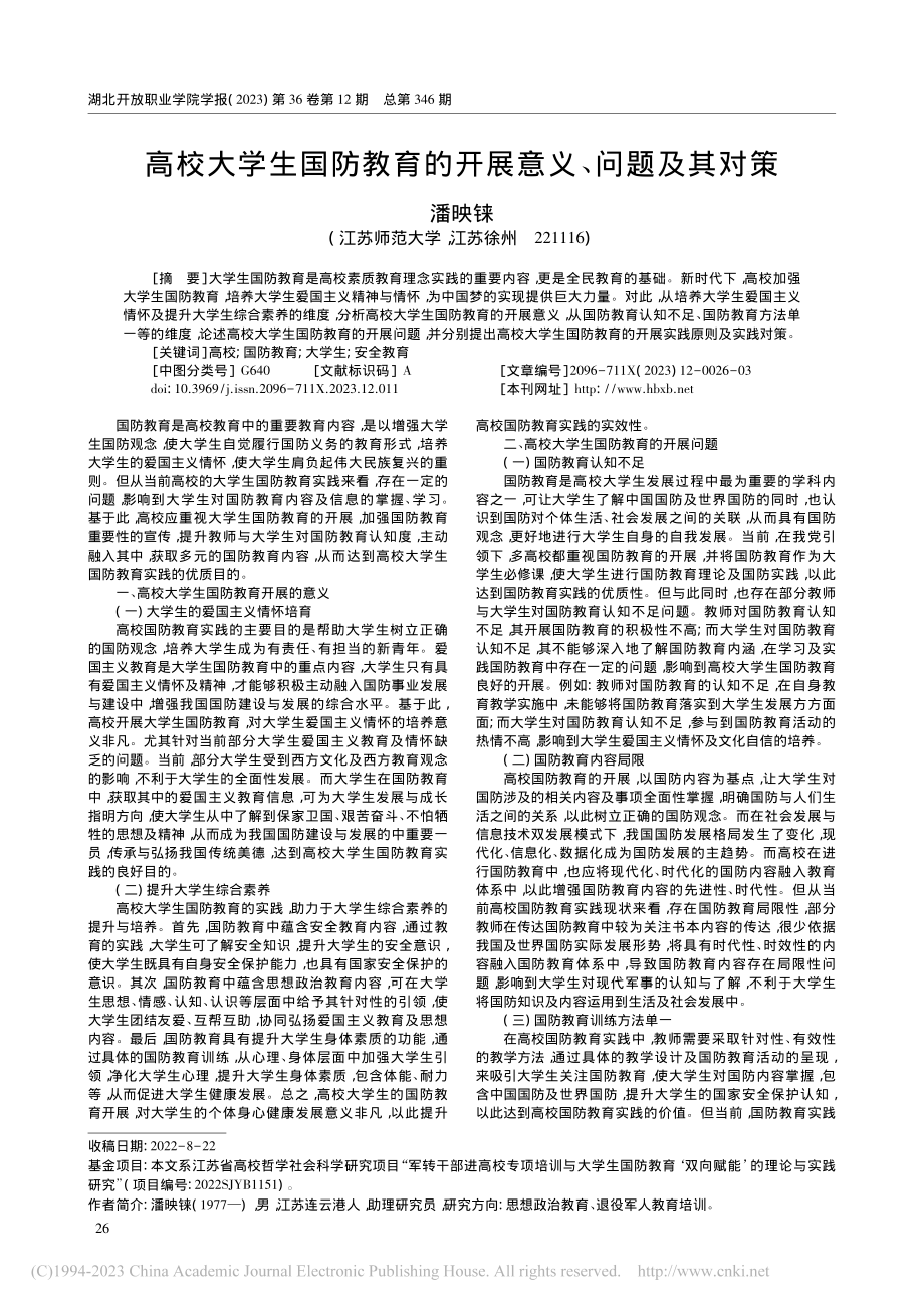 高校大学生国防教育的开展意义、问题及其对策_潘映铼.pdf_第1页