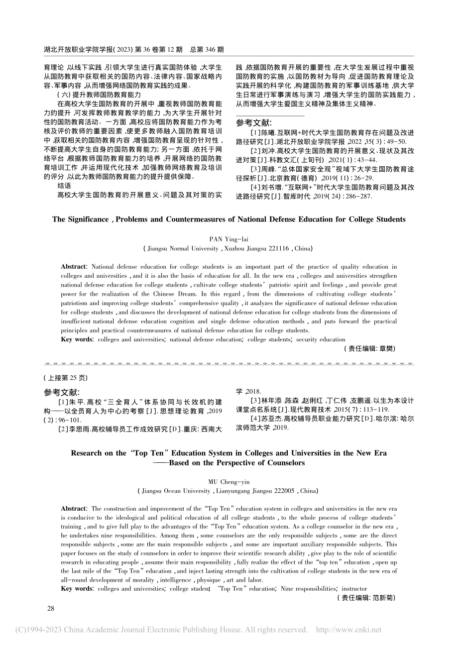 高校大学生国防教育的开展意义、问题及其对策_潘映铼.pdf_第3页