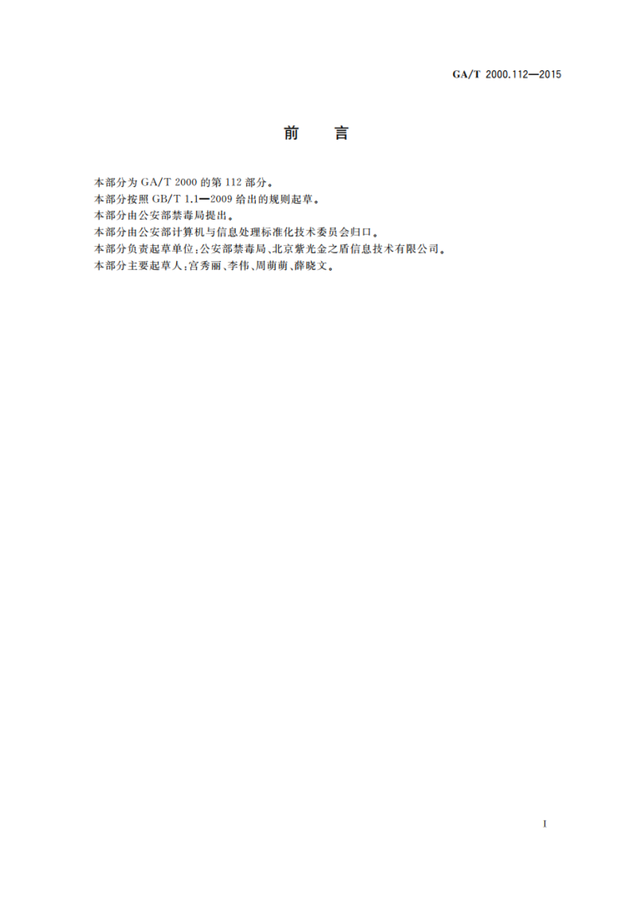 公安信息代码 第112部分：吸毒人员查获来源代码 GAT 2000.112-2015.pdf_第2页