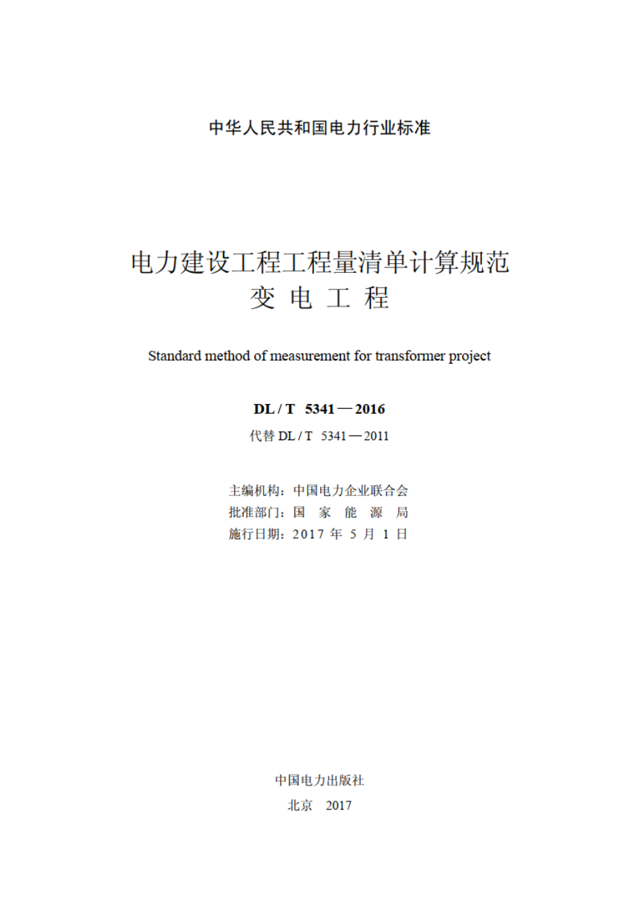 电力建设工程工程量清单计算规范变电工程 DLT 5341-2016.pdf_第2页