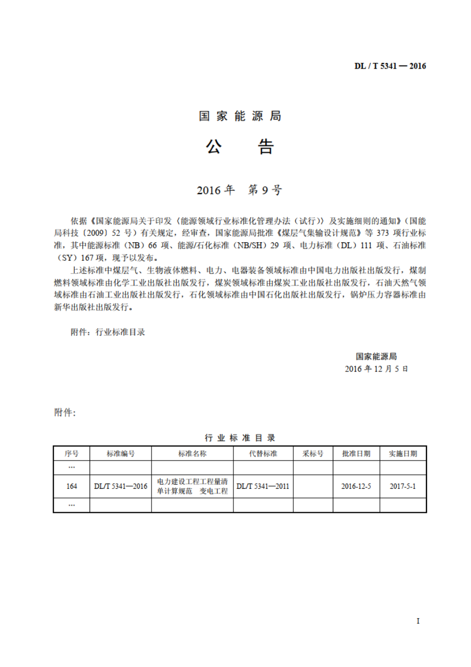 电力建设工程工程量清单计算规范变电工程 DLT 5341-2016.pdf_第3页