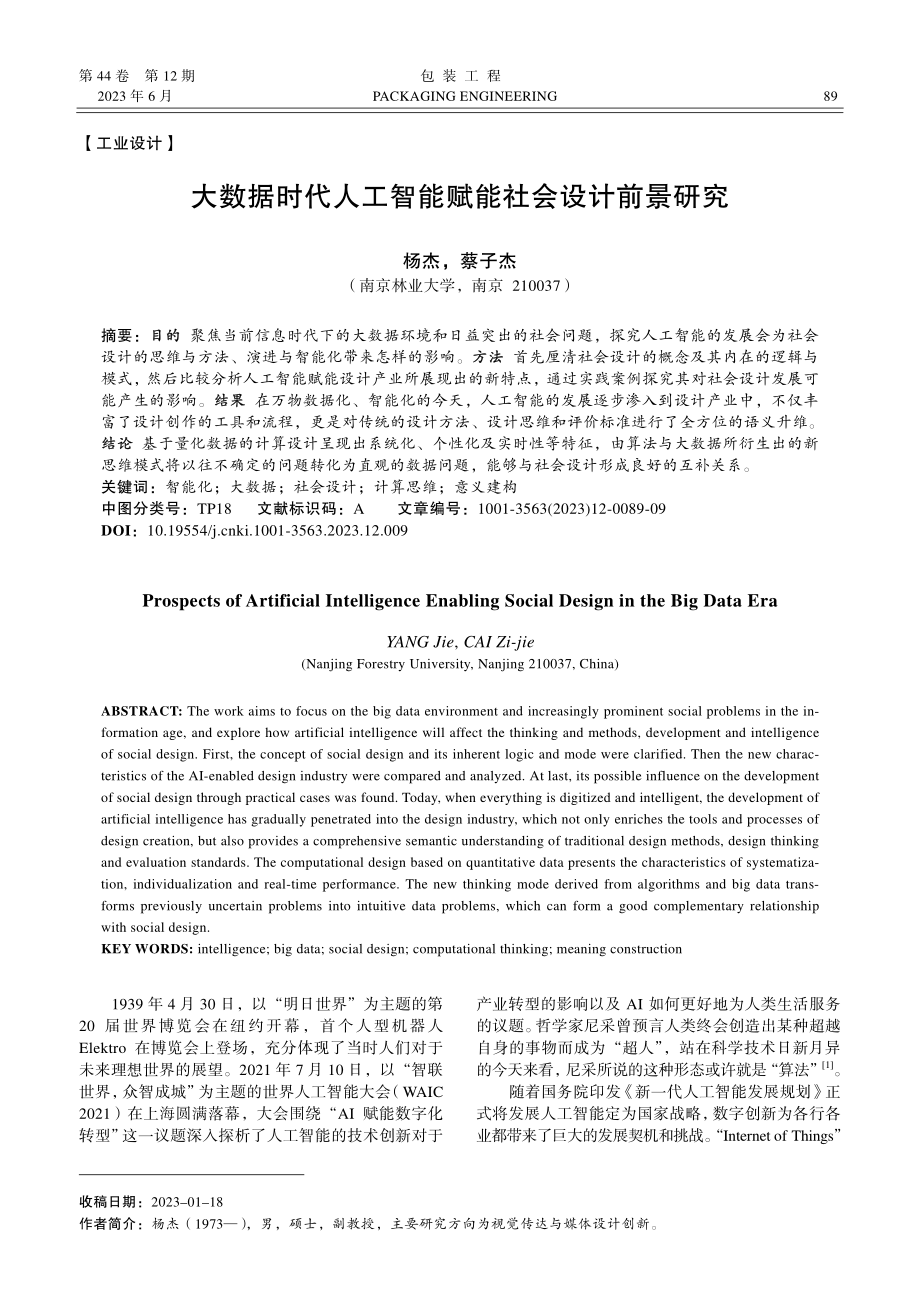 大数据时代人工智能赋能社会设计前景研究_杨杰.pdf_第1页