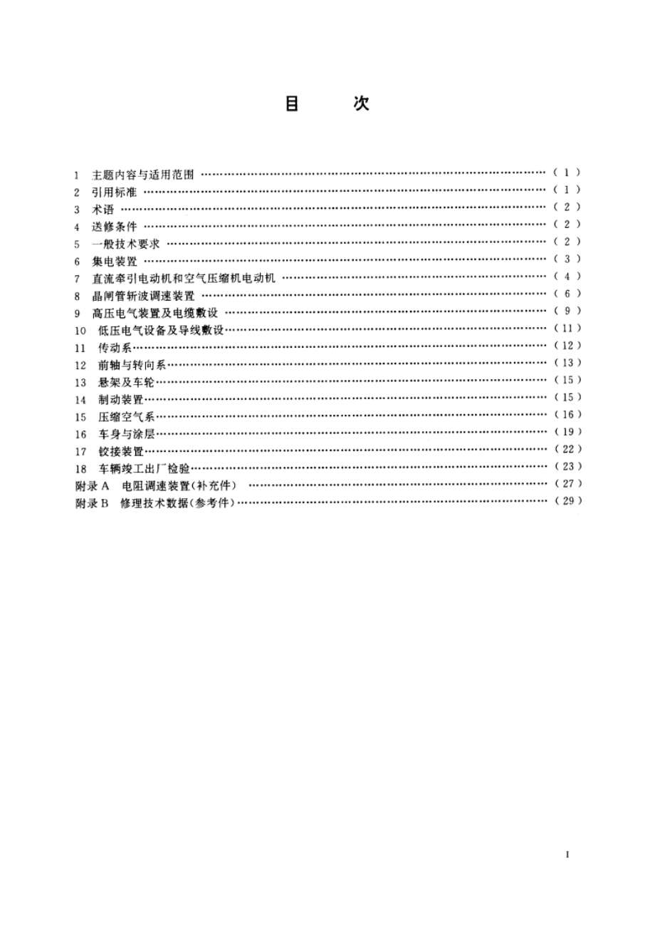 城市公共交通车辆修理技术条件 无轨电车 CJT 3004.3-1995.pdf_第2页