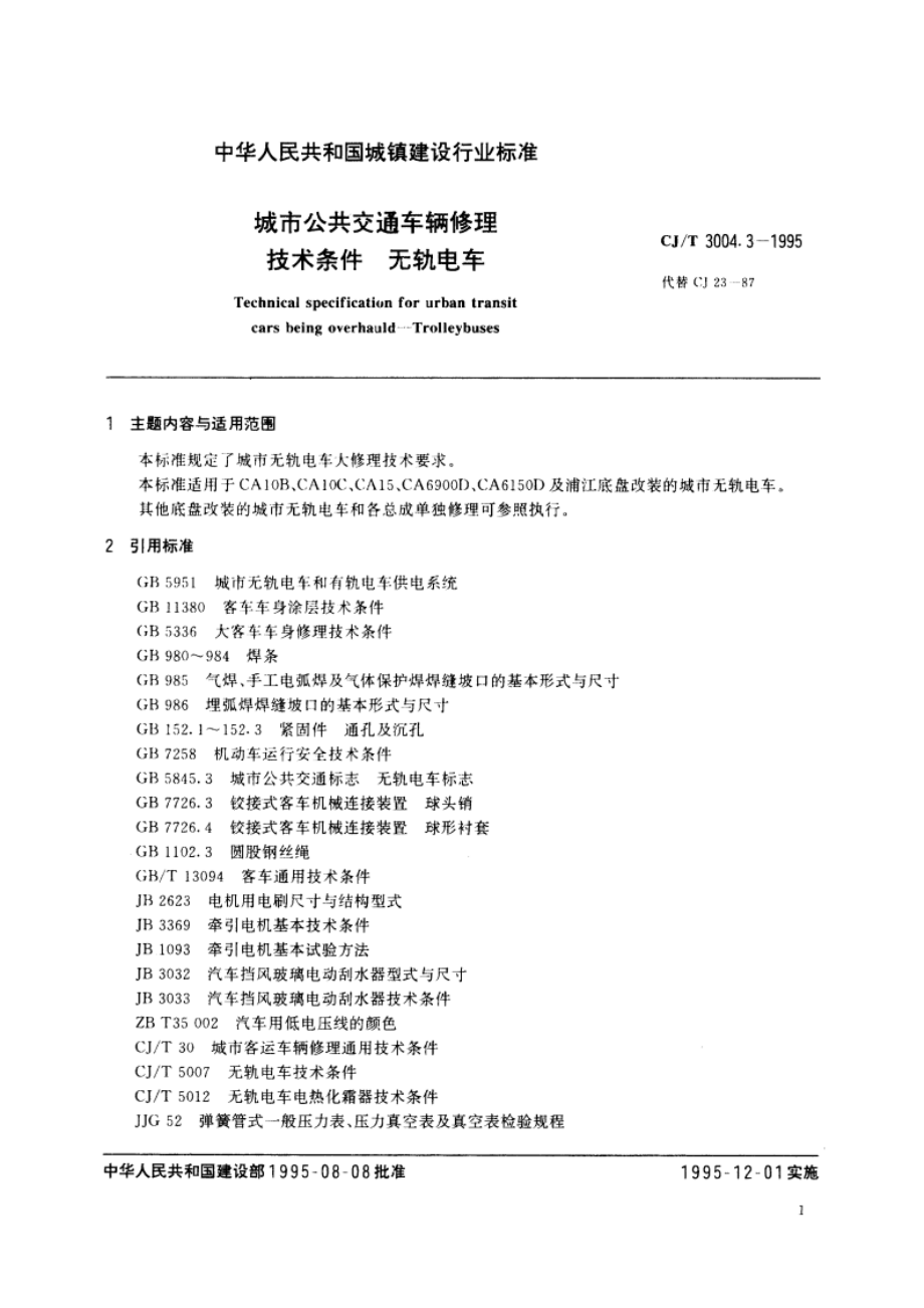 城市公共交通车辆修理技术条件 无轨电车 CJT 3004.3-1995.pdf_第3页