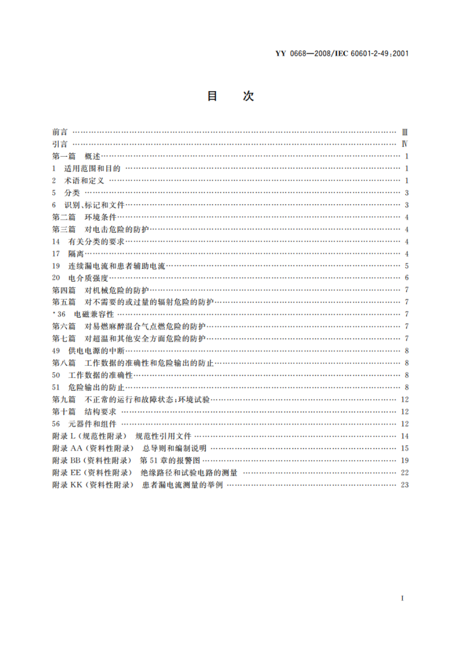 医用电气设备 第2-49部分：多参数患者监护设备安全专用要求 YY 0668-2008.pdf_第2页