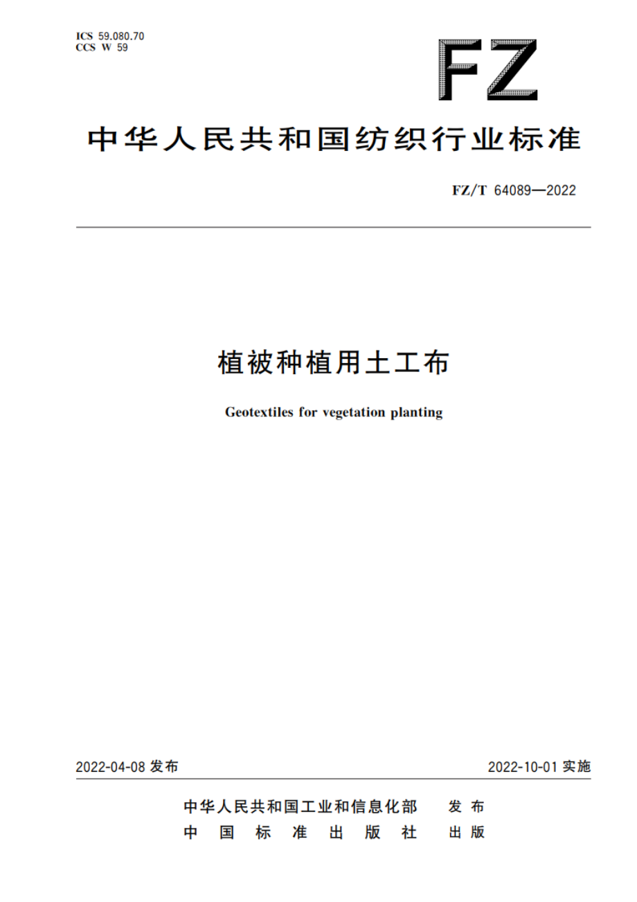 植被种植用土工布 FZT 64089-2022.pdf_第1页