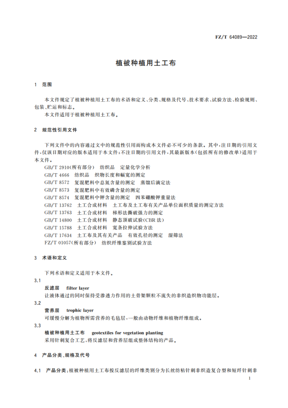 植被种植用土工布 FZT 64089-2022.pdf_第3页