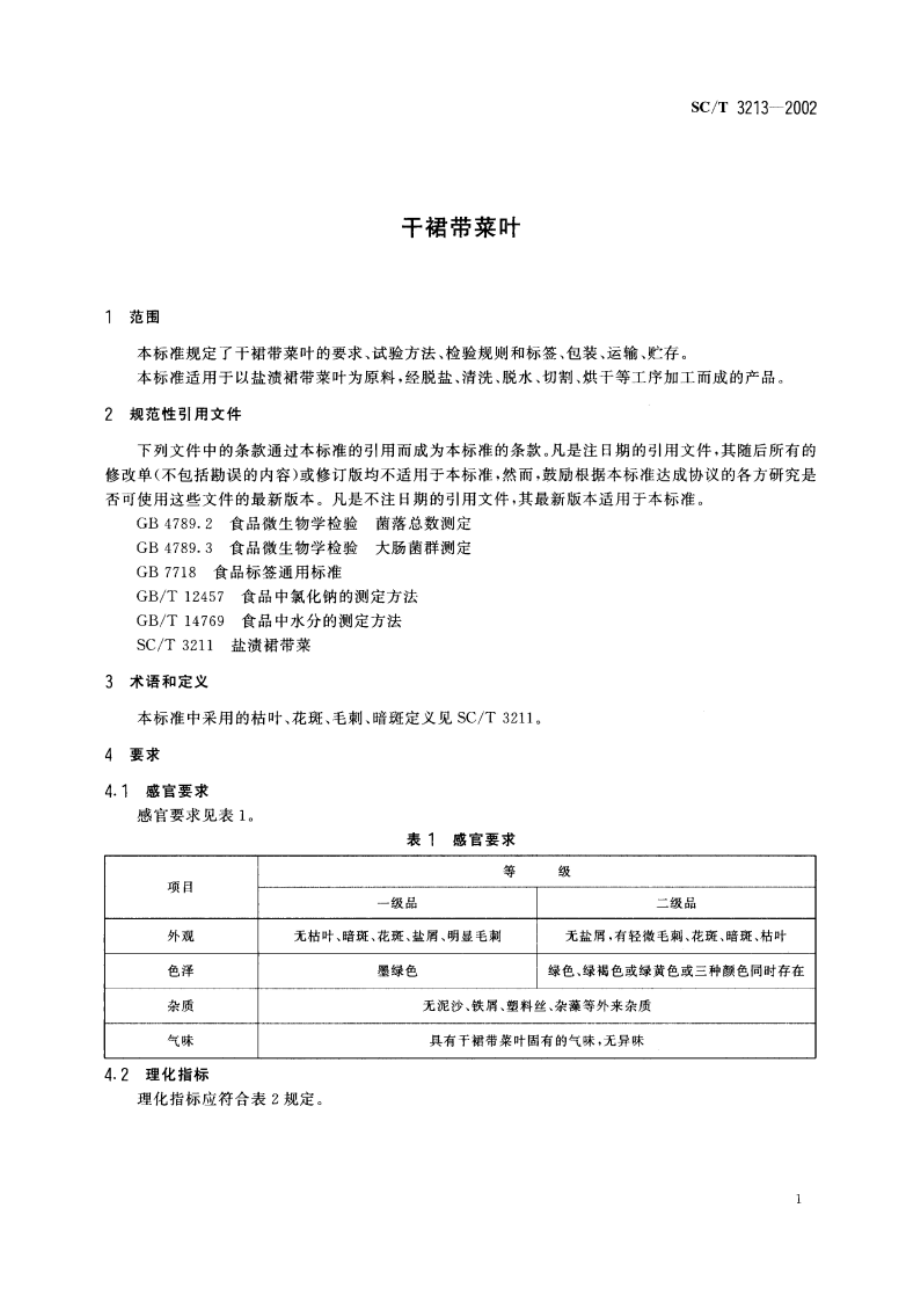 干裙带菜叶 SCT 3213-2002.pdf_第3页