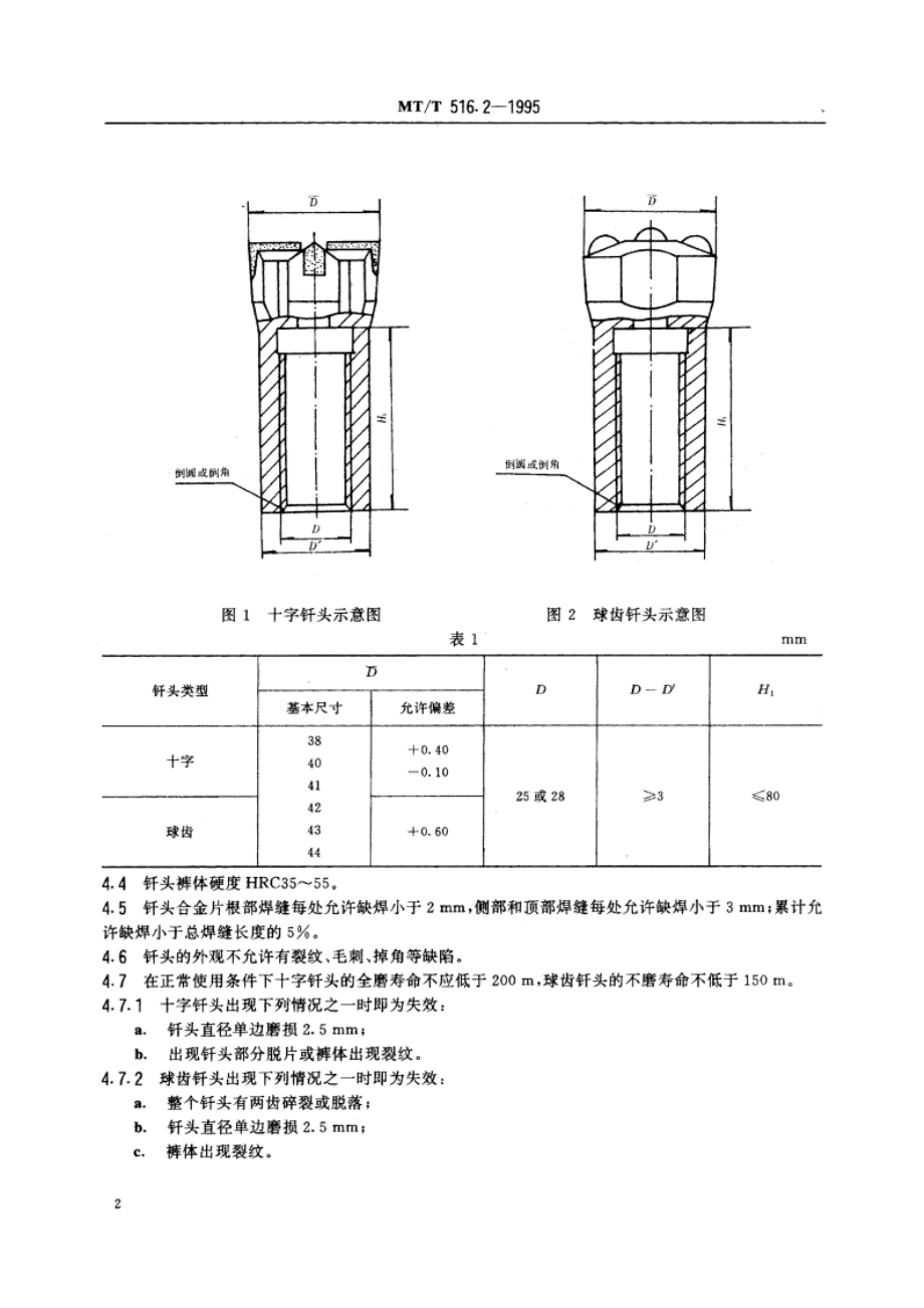 煤矿液压凿岩机用钎具 钎头 MTT 516.2-1995.pdf_第3页