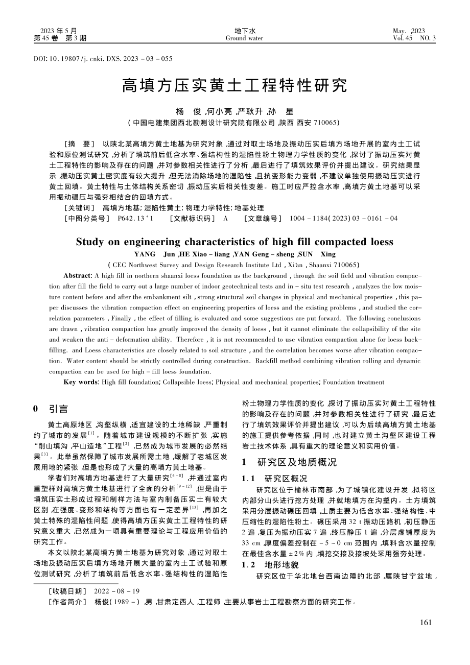 高填方压实黄土工程特性研究_杨俊.pdf_第1页