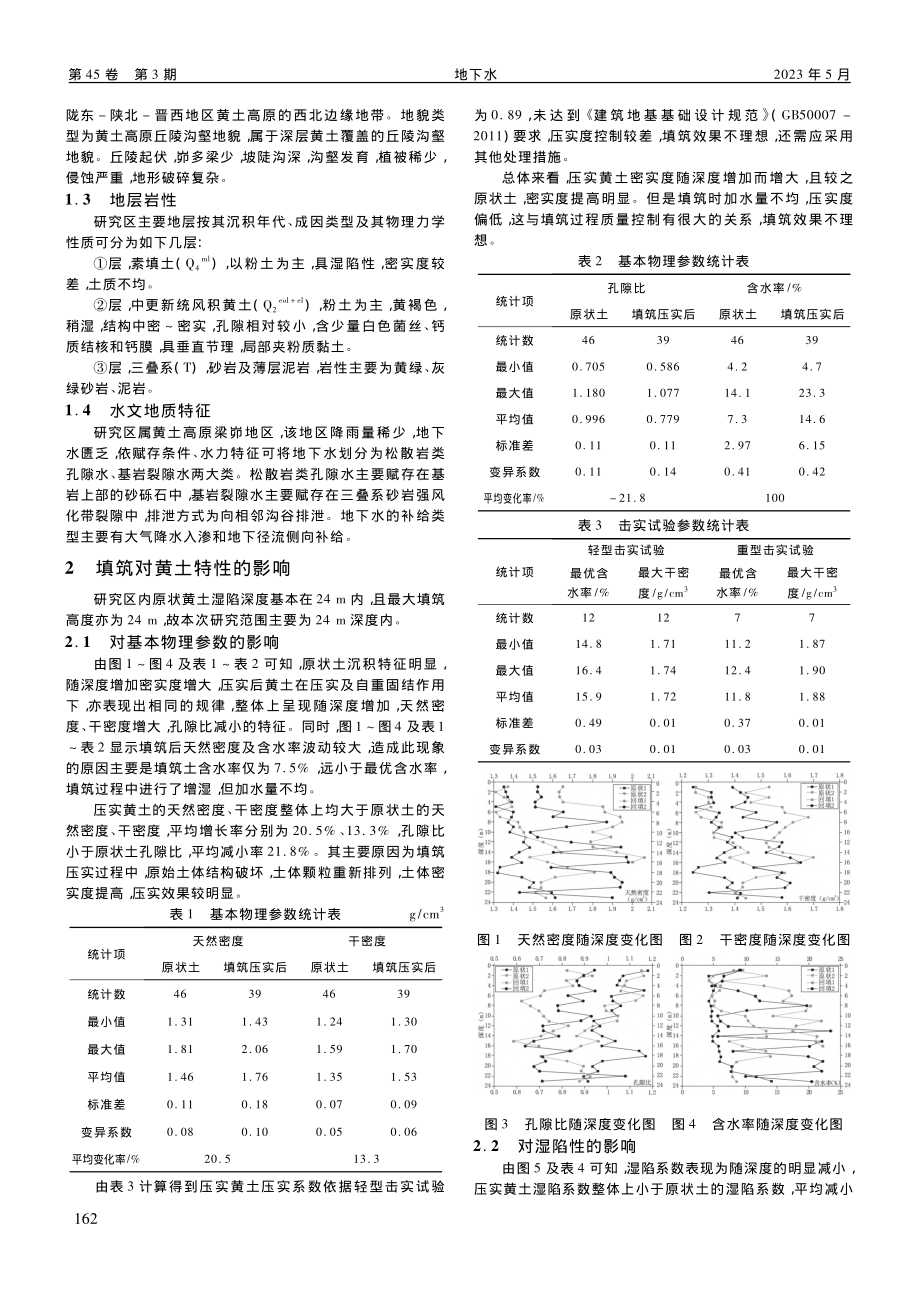 高填方压实黄土工程特性研究_杨俊.pdf_第2页