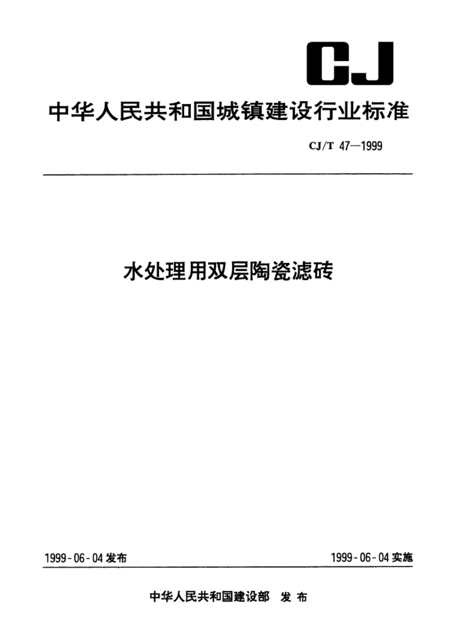 水处理用双层陶瓷滤砖 CJT 47-1999.pdf_第1页