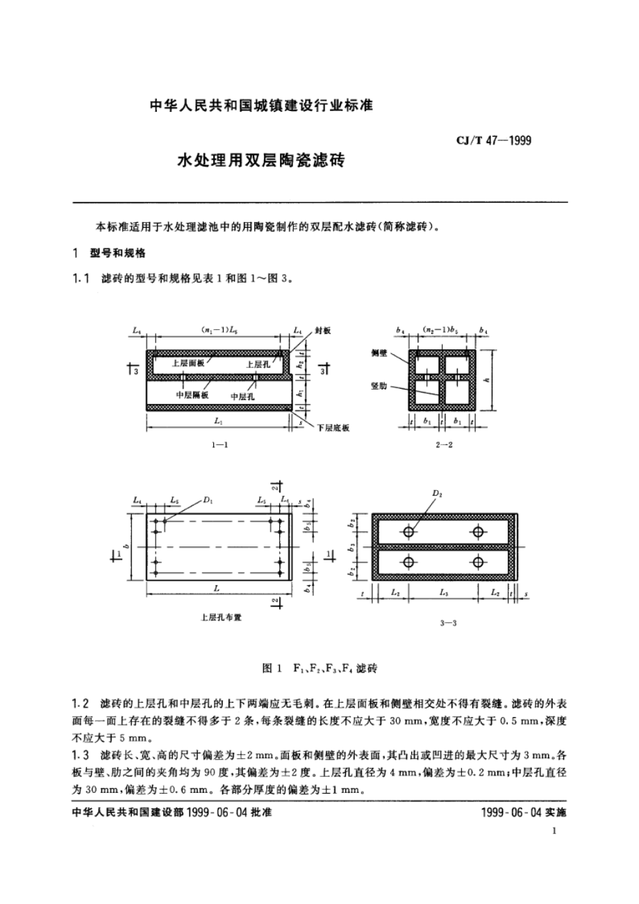 水处理用双层陶瓷滤砖 CJT 47-1999.pdf_第3页