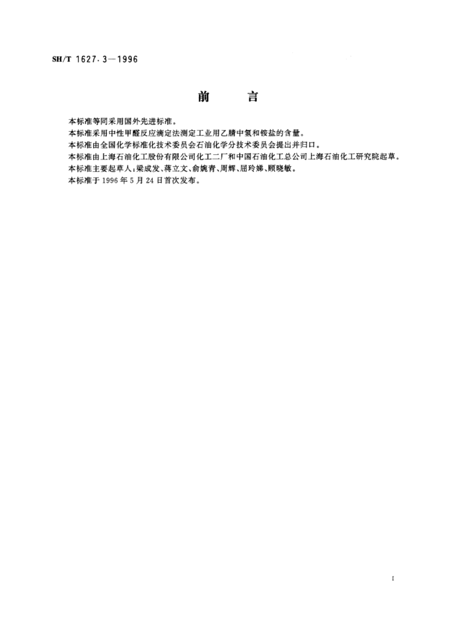 工业用乙腈中氨含量的测定 滴定法 SHT 1627.3-1996.pdf_第2页