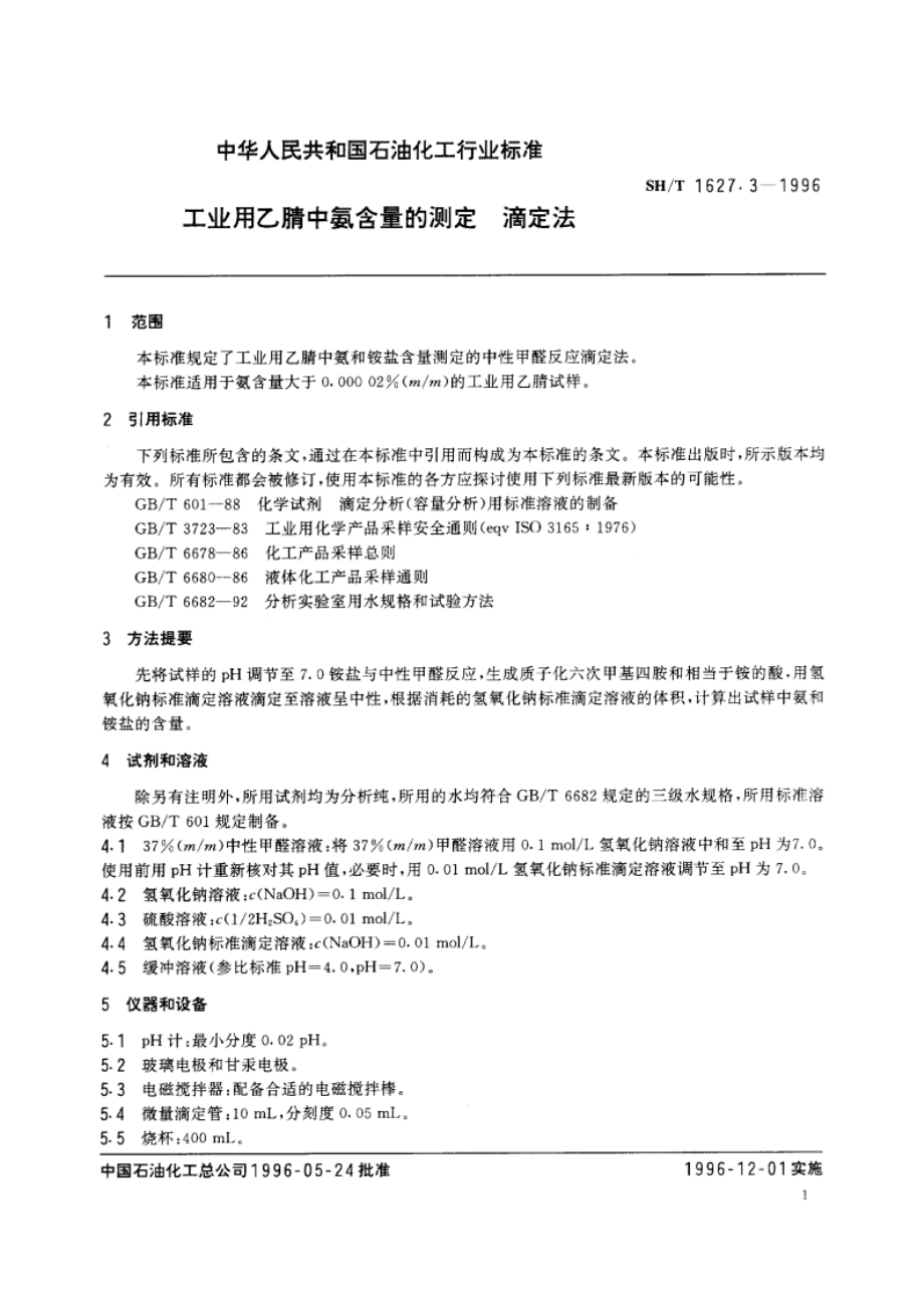 工业用乙腈中氨含量的测定 滴定法 SHT 1627.3-1996.pdf_第3页