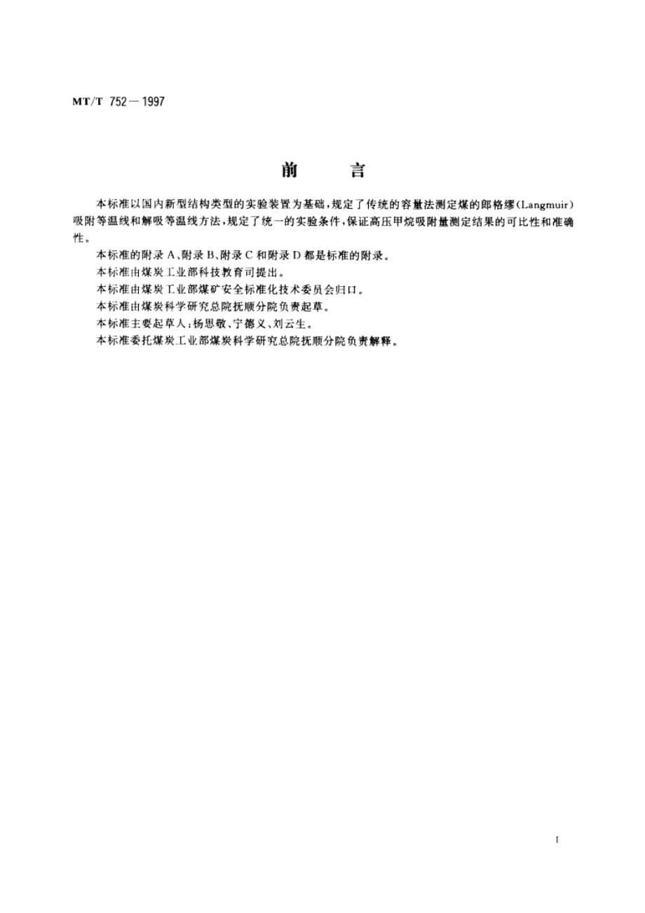 煤的甲烷吸附量测定方法(高压容量法) MTT 752-1997.pdf_第2页