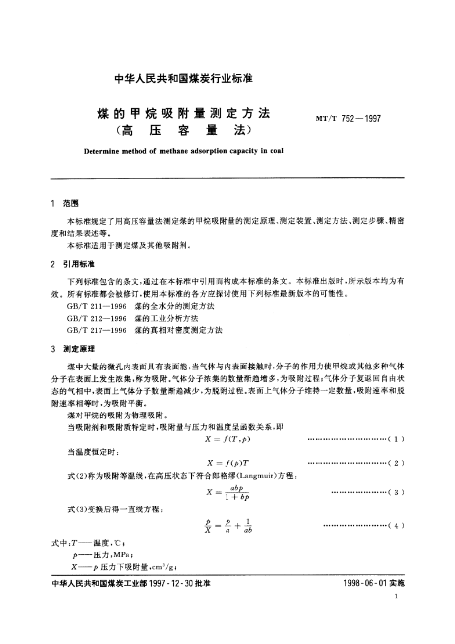 煤的甲烷吸附量测定方法(高压容量法) MTT 752-1997.pdf_第3页