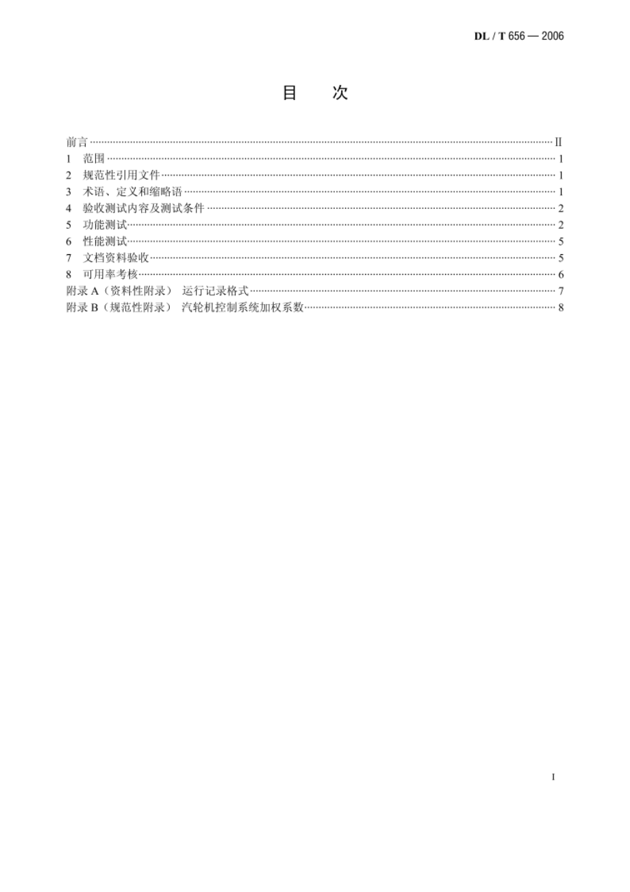 火力发电厂汽轮机控制系统验收测试规程 DLT 656-2006.pdf_第2页