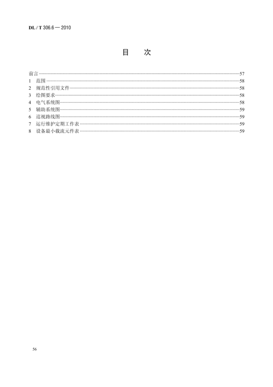 1000kV变电站运行规程 第6部分：变电站图册 DLT 306.6-2010.pdf_第2页