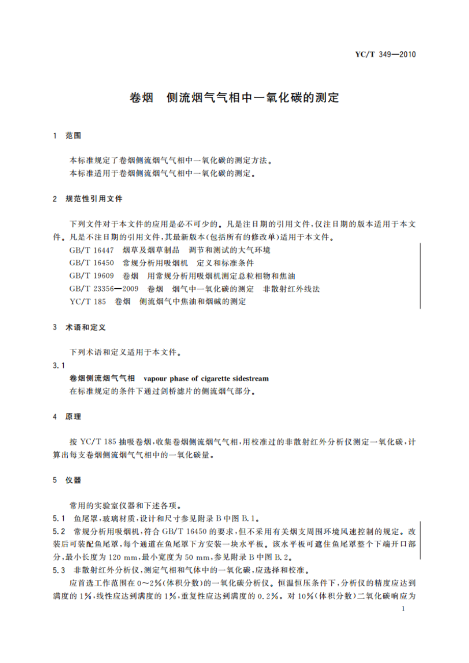 卷烟 侧流烟气气相中一氧化碳的测定 YCT 349-2010.pdf_第3页